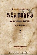 外文新书联合目录  社会科学部分  2   1981  PDF电子版封面    南京中心图书馆委员会编 