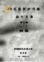 99北京学术书展  征订目录  第2辑  科技   1999  PDF电子版封面    中国图书进出口总公司图书部 