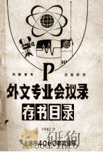 P外文专业会议录  存书目录   1982  PDF电子版封面    上海市4060邮政信箱 