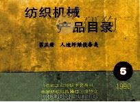 纺织机械产品目录  第5册  人造纤维设备类   1990  PDF电子版封面    纺织工业部技术装备司，中国纺织机械器材工业协会 