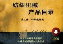 纺织机械产品目录  第3册  针织设备类   1990  PDF电子版封面    纺织工业部技术装备司，中国纺织机械器材工业协会 