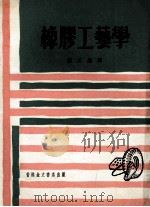 橡胶工艺学   1975  PDF电子版封面    轻工编译 