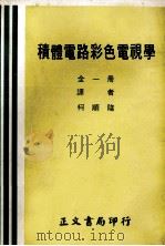 积体电路彩色电视学   1975  PDF电子版封面    柯顺隆译 