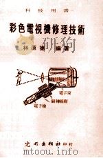 彩色电视机修理技术   1976  PDF电子版封面    林原德编著 