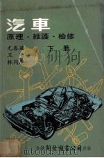 汽车  原理维护检修  下   1980  PDF电子版封面    尤春风，王均，林同庆译者 