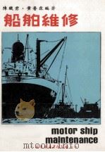 船舶维修   1980  PDF电子版封面    陈铁君，黄普霖编著 