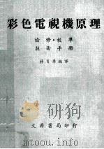 彩色电视机原理  检修校准  技术手册   1969  PDF电子版封面    蒋肖梁编 