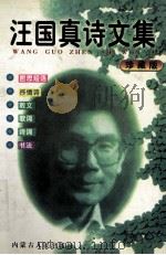 汪国真诗文集  珍藏版   1999  PDF电子版封面  7560118895  启航责任编辑 