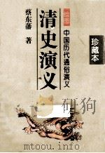 清史演义  绘图  中国历代通俗演义  上   1996  PDF电子版封面  7806060693  蔡东藩著 