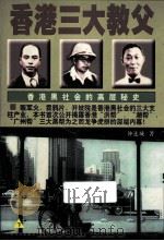 香港三大教父  下   1997  PDF电子版封面  710400864  钟连城 