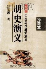 中国历代通俗演义  明史演义  珍藏本  下（1996 PDF版）