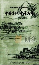 中国古代神话选译   1994  PDF电子版封面  7532517578  真如选译 