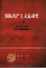 中国共产主义运动史  上  征求意见稿   1976  PDF电子版封面  3017·193  北京大学国际政治系编 