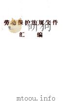 劳动保护法规文件汇编   1988  PDF电子版封面    湖北省总公会生产部编 