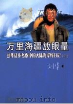 万里海疆放眼望  刘华徒步考察中国大陆海岸线日记  上（ PDF版）
