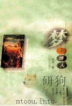 梦中情人   1996  PDF电子版封面  7805796645  刘恪著 