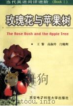 玫瑰花与苹果树 The Rose Bush and the Apple Tree   1998.04  PDF电子版封面    王黎，高淑玲，闫晓辉主编 