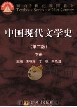 中国现代文学史  第2版  下   1999  PDF电子版封面  7040339925  朱栋霖，丁帆，朱晓进主编 