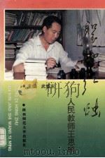 圣地红烛  人民教师王思明   1994  PDF电子版封面  756131180X  武耀东主编 
