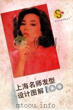 现代生活百题丛书  上海名师发型设计图解100   1989  PDF电子版封面  7539602961  刘福奎著 