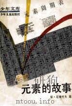 元素的故事   1962  PDF电子版封面  7532407721  依·尼查叶夫著 