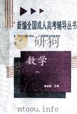 新编全国成人高考辅导丛书  数学  下   1991  PDF电子版封面  7800910578  黄绪励主编；黄绪励，王俊邦，黄绪勉等撰稿 