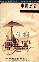 中国历史  初中第1册   1989  PDF电子版封面  7540810959  程时淼编 