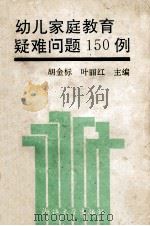 幼儿家庭教育疑难问题150例   1992  PDF电子版封面  7308010058  胡金标，叶丽红主编 