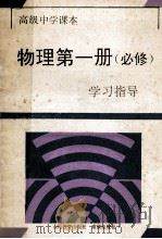 物理第1册  必修  学习指导   1994  PDF电子版封面  7536629125  《学习指导》编写组编 