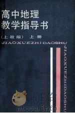 高中地理教学指导书  上  上教版   1988  PDF电子版封面  7532009033  孙大文主编；卫杰文等编 