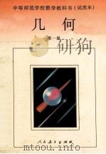 几何  第1册   1993  PDF电子版封面  7107081160  人民教育出版社中学数学室编著 