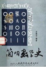 简明数学史（1993.08 PDF版）