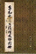 李初梨同志捐赠文物图册   1983  PDF电子版封面    重庆市博物馆编 