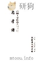 酉阳土家族冉土司家谱  忠孝谱（1790 PDF版）