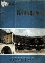 四川省汉源县地名录（1982 PDF版）