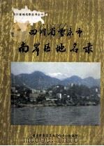 四川省重庆市南岸区地名录   1982  PDF电子版封面    重庆市南岸区地名领导小组编 