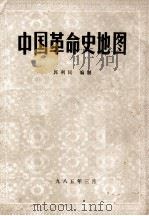 中国革命史地图   1985  PDF电子版封面    郭利民编制 