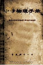 中学物理手册     PDF电子版封面    重庆41中《中学物理手册》编写组编著 