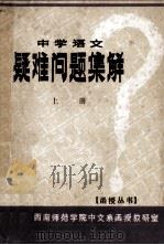 中学语文  疑难问题集解  上（ PDF版）