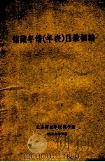 馆藏年谱  年表  目录初编   1979  PDF电子版封面    江苏师范学院图书馆编 