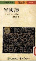 曾国藩  立功立言  儒将   1991  PDF电子版封面  9575302796  沈惠如著 