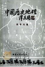 中国历史地理  下   1988  PDF电子版封面  7314002282  张步天著 