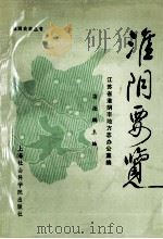 淮阴要览  献给淮阴解放四十周年1948.12-1988.12   1988  PDF电子版封面  7805152616  江苏省淮阴市地方志罗公室编著；荀德麟主编 