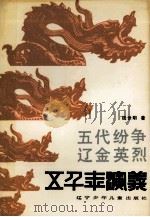 五千年演义  五代纷争  辽金英烈（1989.11 PDF版）