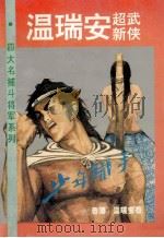 四大名捕斗将军系列  少年铁手  卷上   1993  PDF电子版封面  7540710349  （香港）温瑞安 