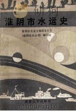 淮阴市水运史   1989  PDF电子版封面  7305004545  淮阴市交通史编审委员会《淮阴市水运史》编写组编 