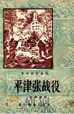 平津张战役   1956  PDF电子版封面    晓洲编著 