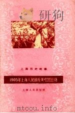 1905年上海人民反美爱国运动   1959  PDF电子版封面    上海人民出版社编 