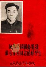 向焦裕禄同志学习  做毛泽东同志的好学生   1966  PDF电子版封面  3100·464  本社编 