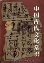 中国古代文化常识   1987  PDF电子版封面  7219002408  张业敏主编 